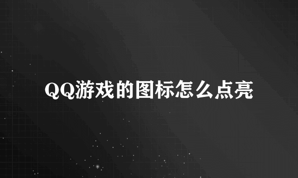 QQ游戏的图标怎么点亮