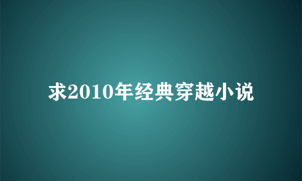 求2010年经典穿越小说