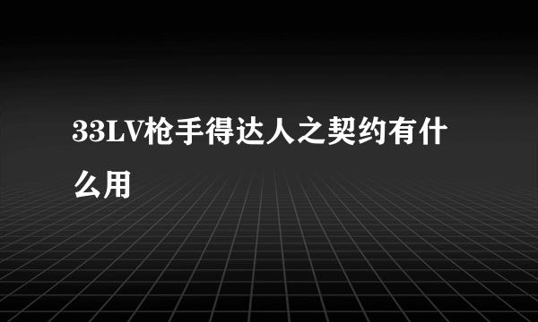 33LV枪手得达人之契约有什么用