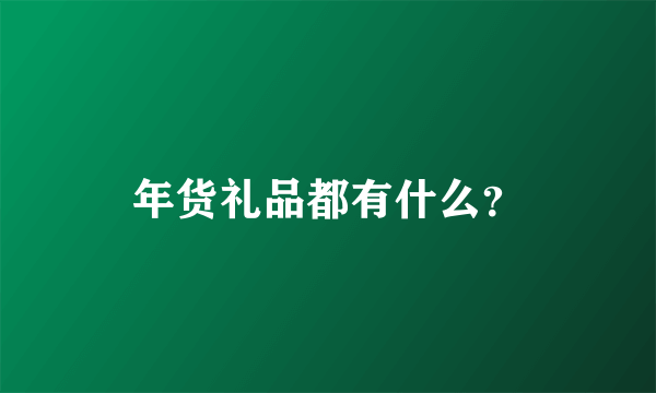 年货礼品都有什么？