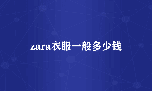 zara衣服一般多少钱