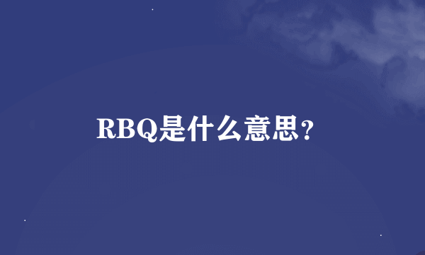 RBQ是什么意思？