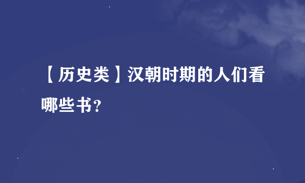 【历史类】汉朝时期的人们看哪些书？