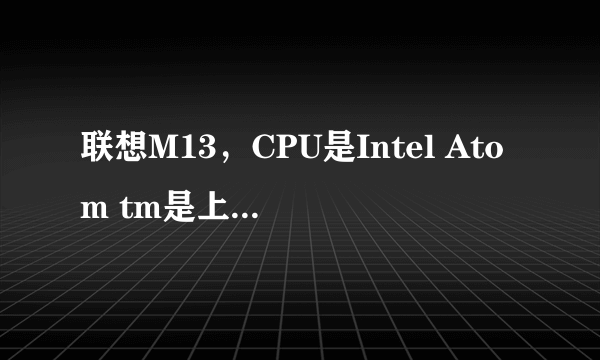 联想M13，CPU是Intel Atom tm是上网本还是笔记本？