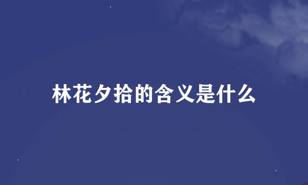 林花夕拾的含义是什么