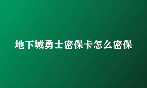 地下城勇士密保卡怎么密保