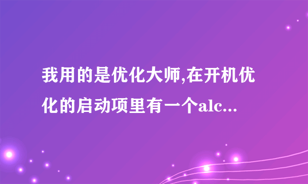 我用的是优化大师,在开机优化的启动项里有一个alcmtr项它是什么