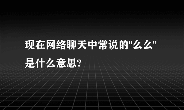 现在网络聊天中常说的