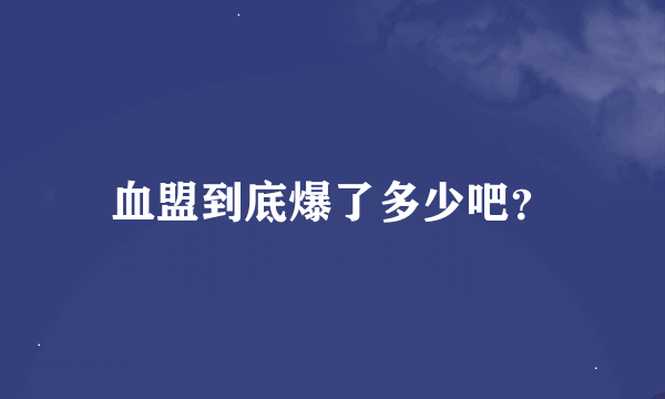 血盟到底爆了多少吧？