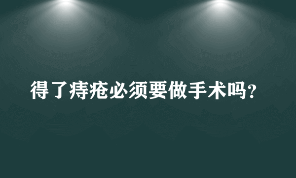 得了痔疮必须要做手术吗？