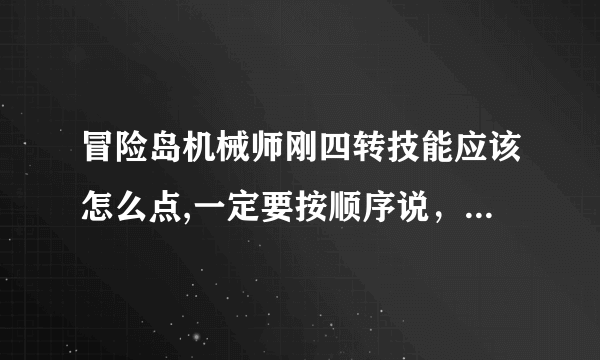 冒险岛机械师刚四转技能应该怎么点,一定要按顺序说，还有技能书是怎么一回事应该怎么用？求好心人解答！！