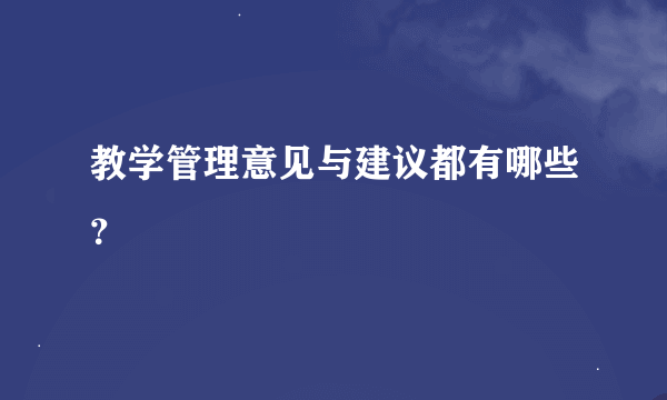 教学管理意见与建议都有哪些？