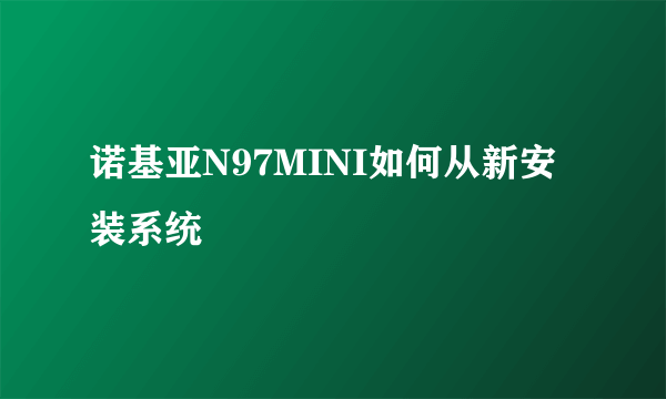 诺基亚N97MINI如何从新安装系统