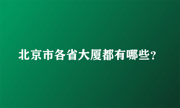 北京市各省大厦都有哪些？