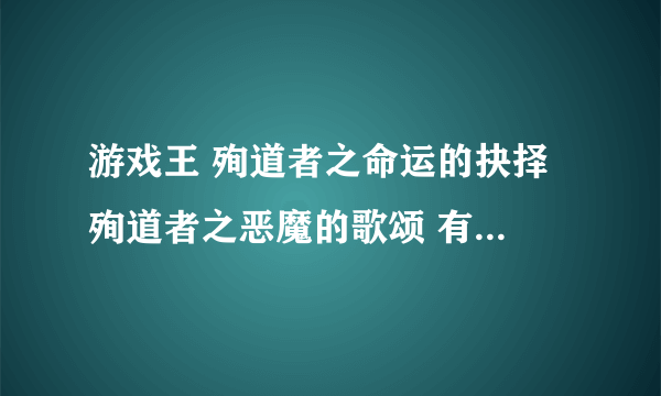 游戏王 殉道者之命运的抉择 殉道者之恶魔的歌颂 有什么效果