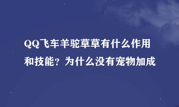 QQ飞车羊驼草草有什么作用和技能？为什么没有宠物加成