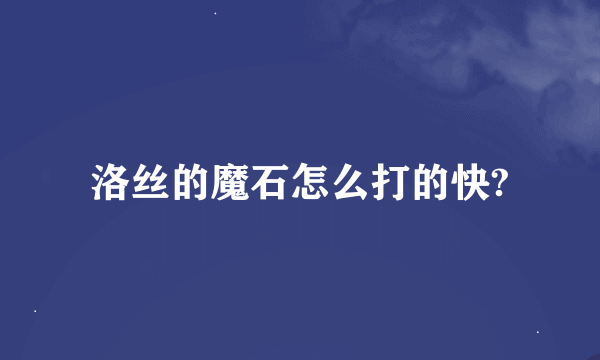 洛丝的魔石怎么打的快?