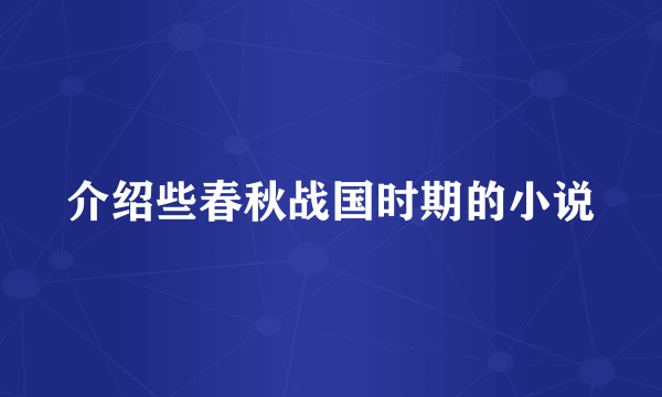 介绍些春秋战国时期的小说