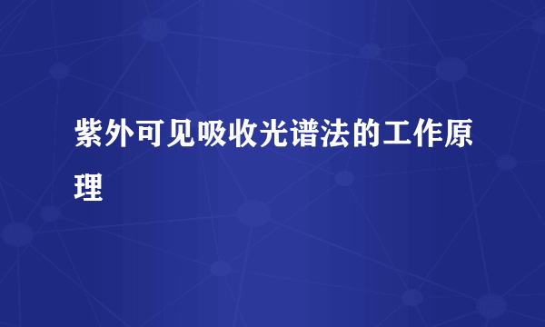 紫外可见吸收光谱法的工作原理