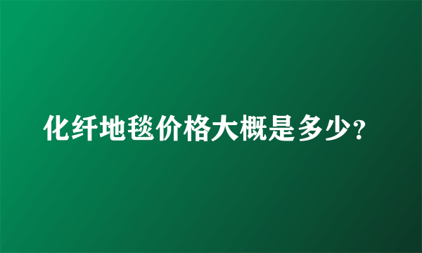 化纤地毯价格大概是多少？