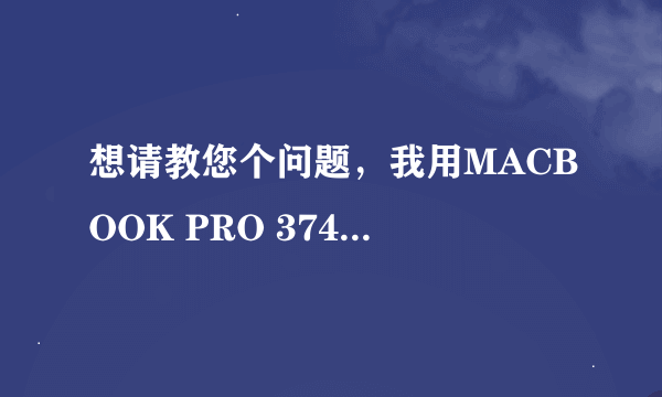 想请教您个问题，我用MACBOOK PRO 374,目前安装的是MSN 7 版本，但是无法语音和视频。请问您有啥好的解决