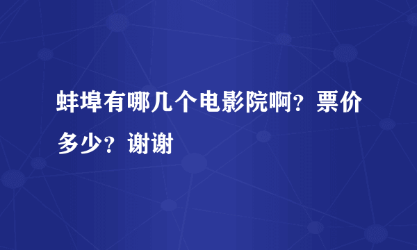 蚌埠有哪几个电影院啊？票价多少？谢谢