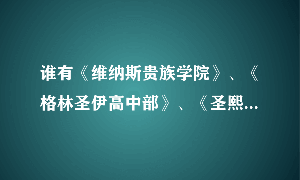 谁有《维纳斯贵族学院》、《格林圣伊高中部》、《圣熙贵族学院》txt下载 谢谢拜托各位了 3Q