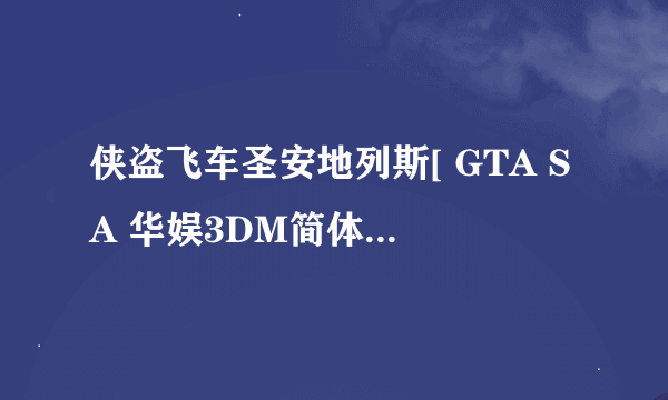 侠盗飞车圣安地列斯[ GTA SA 华娱3DM简体中文汉化公测补丁0.91 ] 之后怎么搞？