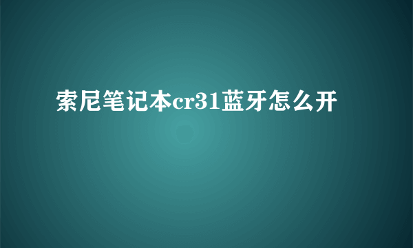 索尼笔记本cr31蓝牙怎么开