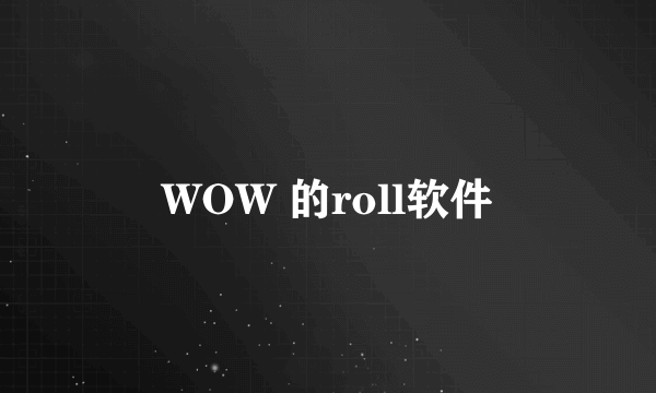 WOW 的roll软件