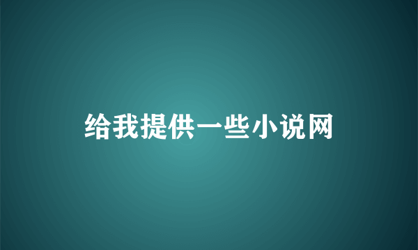 给我提供一些小说网