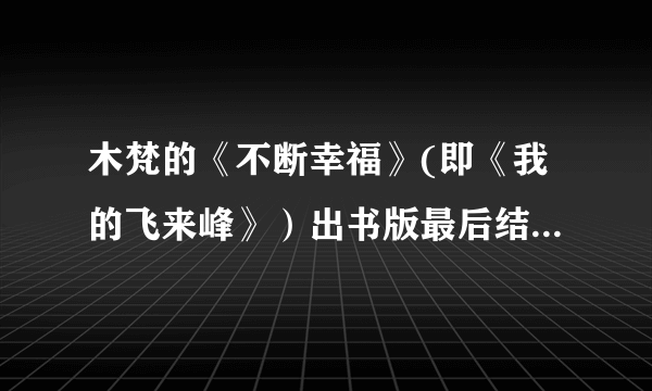 木梵的《不断幸福》(即《我的飞来峰》）出书版最后结局如何？