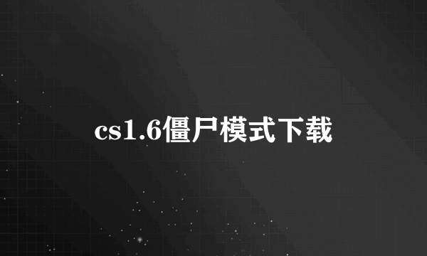 cs1.6僵尸模式下载