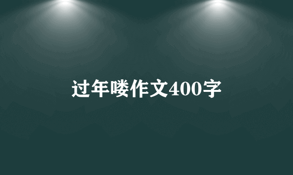 过年喽作文400字