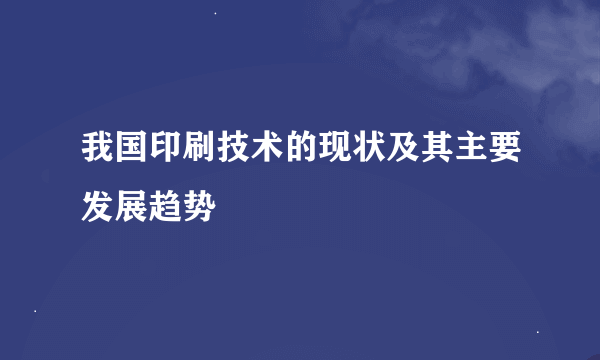 我国印刷技术的现状及其主要发展趋势