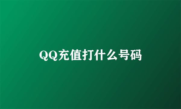 QQ充值打什么号码