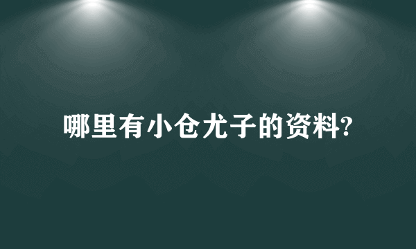 哪里有小仓尤子的资料?