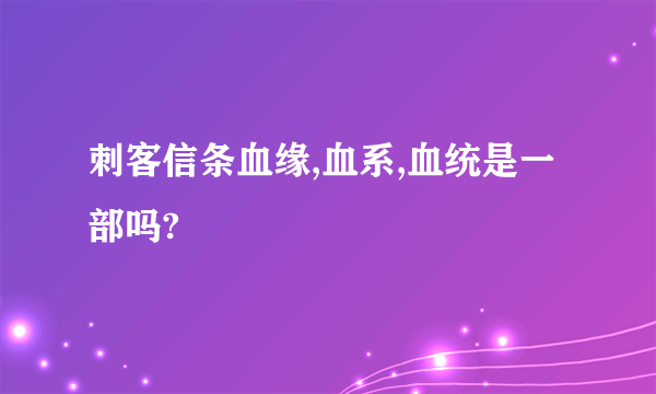 刺客信条血缘,血系,血统是一部吗?