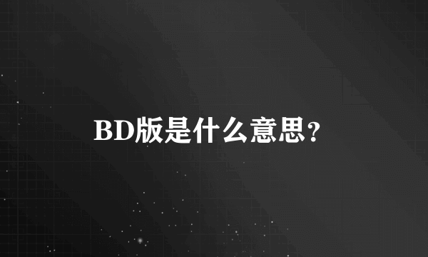 BD版是什么意思？