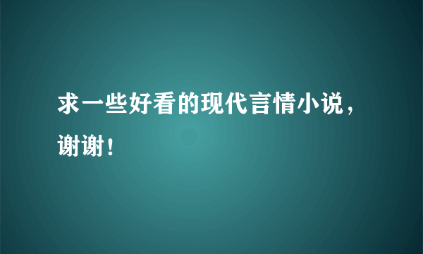 求一些好看的现代言情小说，谢谢！