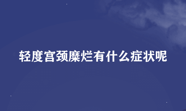 轻度宫颈糜烂有什么症状呢