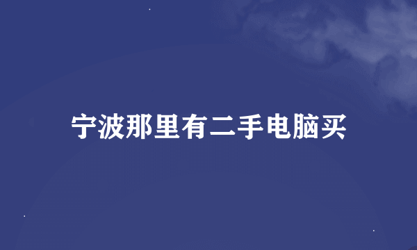 宁波那里有二手电脑买