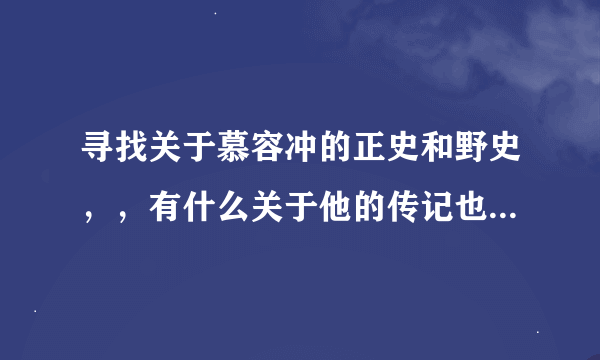 寻找关于慕容冲的正史和野史，，有什么关于他的传记也可以推荐