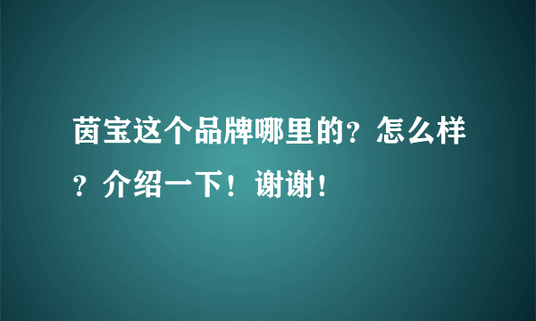 茵宝这个品牌哪里的？怎么样？介绍一下！谢谢！