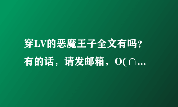 穿LV的恶魔王子全文有吗？有的话，请发邮箱，O(∩_∩)O谢谢~