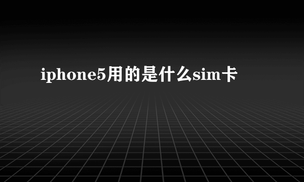 iphone5用的是什么sim卡