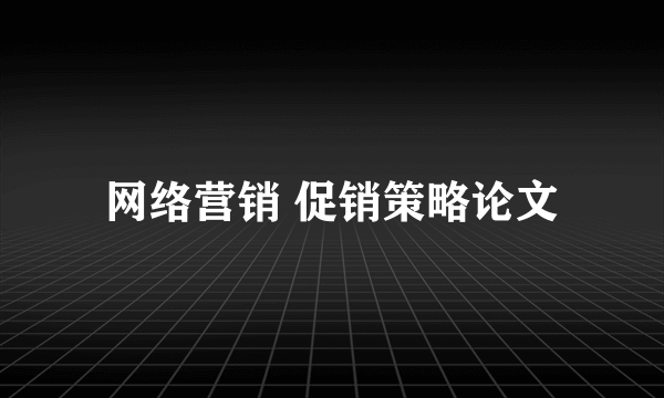 网络营销 促销策略论文