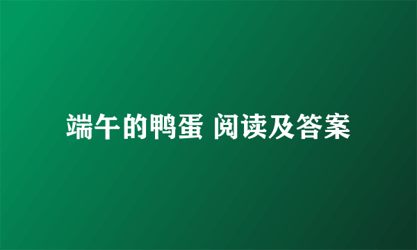 端午的鸭蛋 阅读及答案