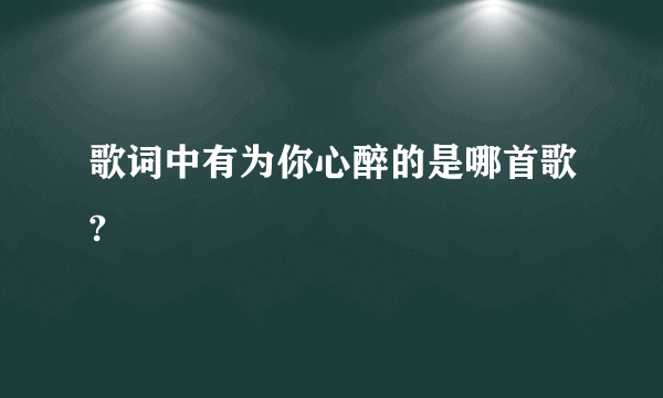 歌词中有为你心醉的是哪首歌?