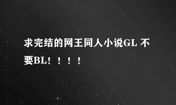 求完结的网王同人小说GL 不要BL！！！！